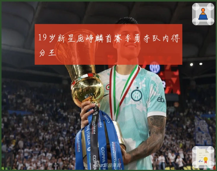 19岁新星庞峥麟首赛季勇夺队内得分王