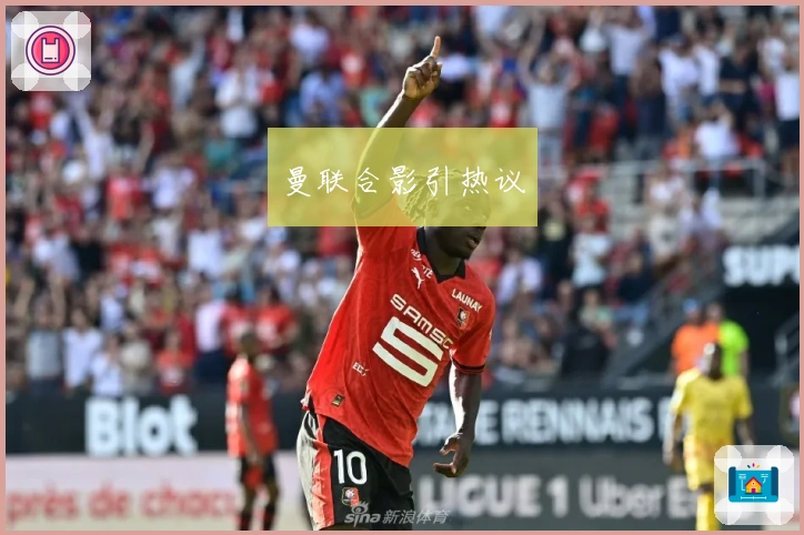 曼联合影引热议